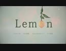 【六金】Lemon【歌ってみた】