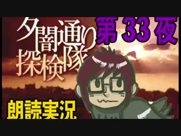 1周でフルコンプ朗読実況★夕闇通り探検隊★第33夜