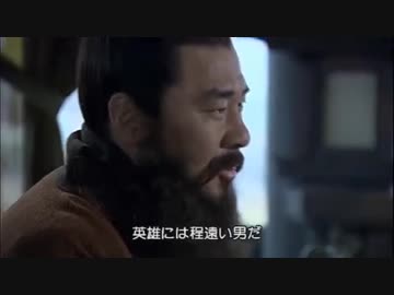 三国志（曹操と劉備）英雄を語る