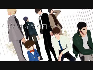 【MMDコナン】いっそいなくなれ