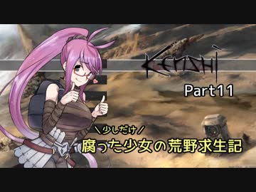 【kenshi】少しだけ腐った少女の荒野求生記 Part 11【ゆっくり実況プレイ】