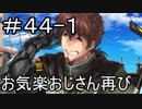 【実況】落ちこぼれ魔術師と7つの特異点【Fate/GrandOrder】44日目 part1