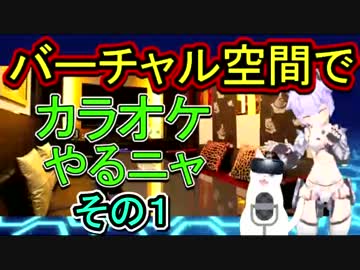 【アニソン】バーチャルキャストでカラオケするネコ　その１【7/16放送】