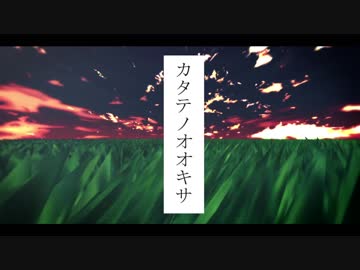 【東方ＭＭＤ】カタテノオオキサ