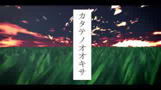 【東方ＭＭＤ】カタテノオオキサ