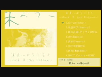 【クロスフェード】未来へようこそ2~Back Ⅱ the Future~/ 青屋夏生