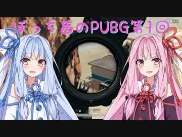 【PUBG】ぼっち茜のPUBG第1回【VOICEROID実況】