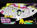 【もぞもぞ】少年少女モラトリアムサヴァイヴ 歌ってみた