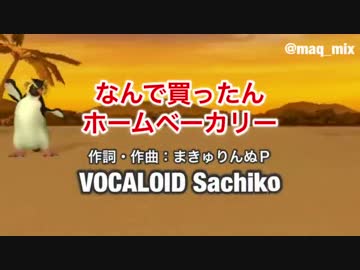 なんで買ったん、ホームベーカリー 歌ってみた　【PON狸山】