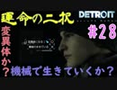 【Detroit:Become Human】運命の二択。コナーの最終決断！夫婦実況part28【デトロイト ビカム ヒューマン】