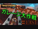 地球を追われたジャイアンのガレージ大作戦＃LAST【Trailmakers】