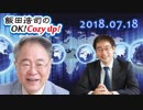 【高橋洋一】飯田浩司のOK! Cozy up!　2018.07.18