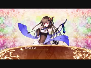 城プロre 長門指月城ボイス集 ニコニコ動画