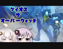 [Overwatch]ケイオス・ザ・オーバーウォッチ～飛来せし正義の外道たち～[VOICEROID実況]