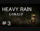 【HEAVY RAIN】ヘビーなレインで事件解決!? part３【おっさん実況】