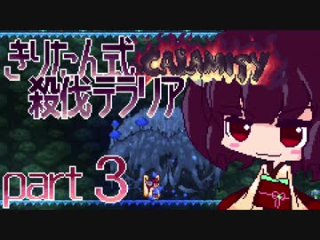 【Terraria Calamity】 きりたん式 殺伐テラリアpart3 【VOICEROID実況】