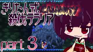 【Terraria Calamity】 きりたん式 殺伐テラリアpart3 【VOICEROID実況】