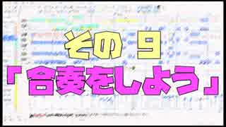 作曲超超超入門講座【その9】　「合奏をしよう」　【目指せ！入門】