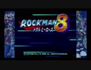 (実況)　ロックマン8はじめました　pr1