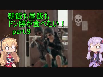 [PUBG]朝飯も昼飯もドン勝が食べたい！part.9[VOICEROID実況]