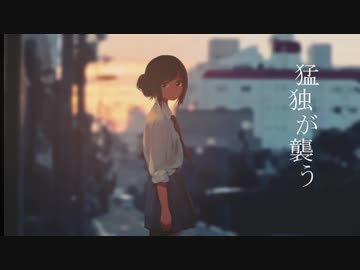 猛独が襲う 歌ってみた【ゆきむら。】