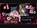 【第3弾 リツ目線編 #1】リツの過去が明らかに！リツの狼の心理に迫る！