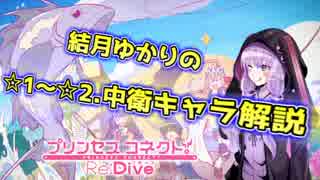 人気の プリンセスコネクト 動画 976本 5 ニコニコ動画