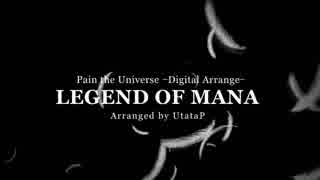 【聖剣伝説 LEGEND OF MANA/UtataP】Pain the Universe -Digital Arrange-