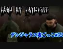 【Dead by Daylight】俺について来…あれ？vsナイトメア#52【デンジャラス鬼ごっこ】