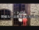 どあ合作 作品募集のお知らせ