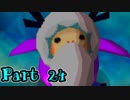 【実況】ゼルダの伝説 夢幻の砂時計　Part24