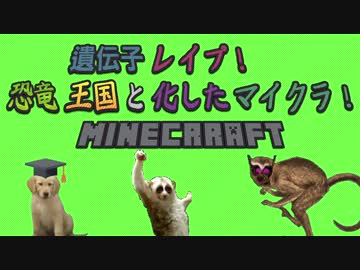 遺伝子レイプ！恐竜王国と化したマイクラ！part1
