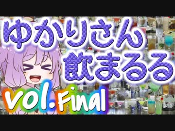 【酒ェ！】ゆかりさん飲まるる終刊号【素人カクテル】