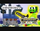 【日刊Minecraft】真・最強の匠は誰か!?天国編!絶望的センス4人衆がMinecraftをカオス実況＃27