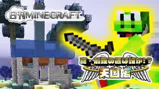 【日刊Minecraft】真・最強の匠は誰か!?天国編!絶望的センス4人衆がMinecraftをカオス実況＃27