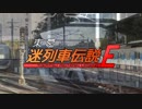 東葛迷列車伝説E #4 -特別編-「Epic of Narita～前編～」