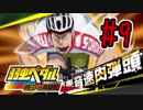 【実況】弱虫ペダルのゲームやるっショ part9