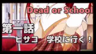 【Dead or School】噂のえっちなゲームをやるぞい！第一話　ヒサコ学校に行く！