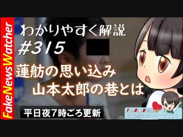 【FNW】蓮舫の思い込み批判！山本太郎の創作批判・・・