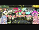 【VOICEROID2】ことのはエキスパンション！【Splatoon２】