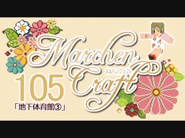 MarchenCraft～メルヘンクラフト～Part.105【Minecraftゆっくり実況】