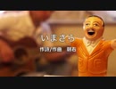 いまさら/朝右（オリジナル）弾き語り