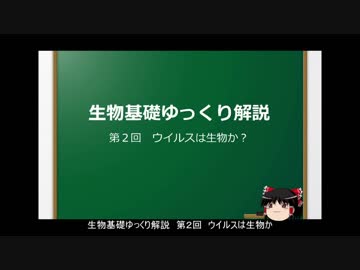 【ゆっくり解説】生物基礎　第２回　ウイルスは生物か？