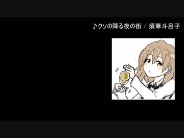 【歌ってみた】クソの降る夜の街【オリジナル】