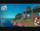 【Raft】　のんびりいかだ生活　【ゆっくり実況】