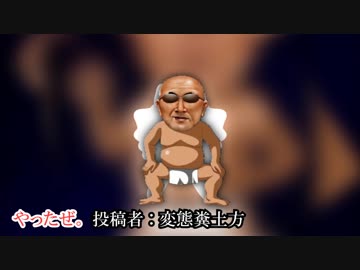 変態糞親父 Kupsystyle Remix 他３本 やんほぬ速報