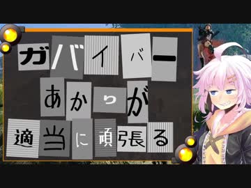【PUBG】ガバイバーあかりが適当に頑張る その３【VOICEROID実況】