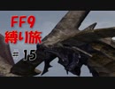 #15　焔の旦那と一騎打ち(Disk2ラスト)　低レベル＆ボス1人討伐+αの縛りFF9【FINAL FANTASY IX】