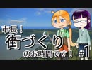 【Cities:Skylines】市長！街づくりのお時間です！ #1【ゆっくり実況】