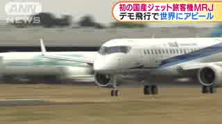 国産初のジェット旅客機「MRJ」飛行　性能アピール